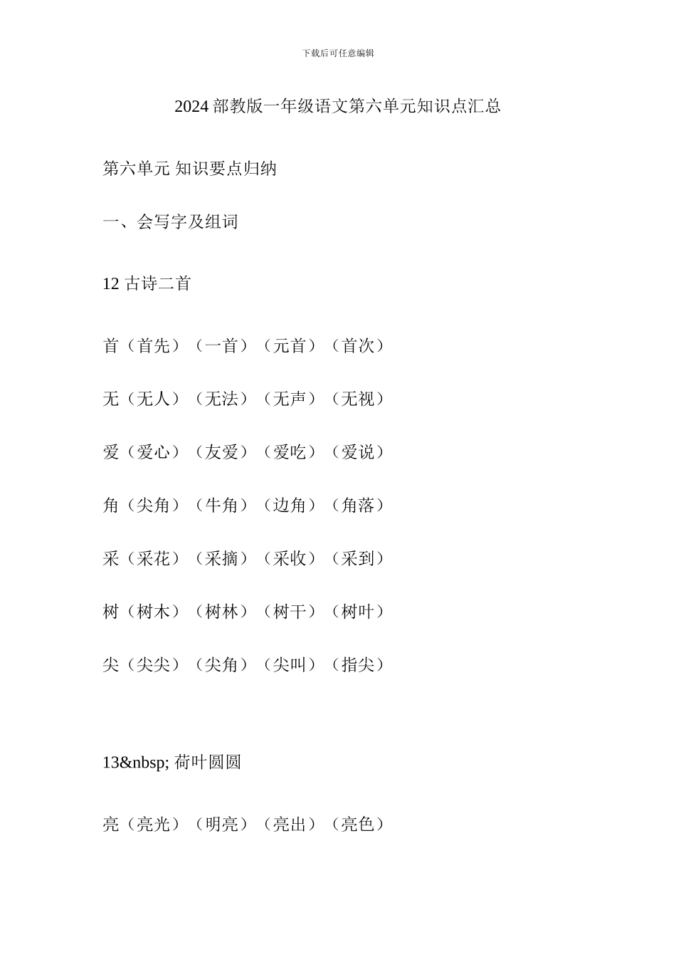 2024部教版一年级语文第六单元知识点汇总_第1页