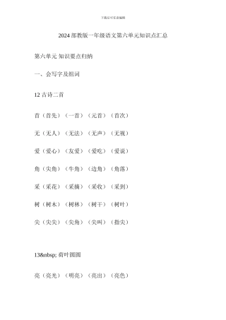 2024部教版一年级语文第六单元知识点汇总