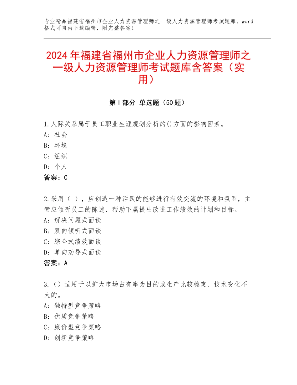 2024年福建省福州市企业人力资源管理师之一级人力资源管理师考试题库含答案（实用）_第1页