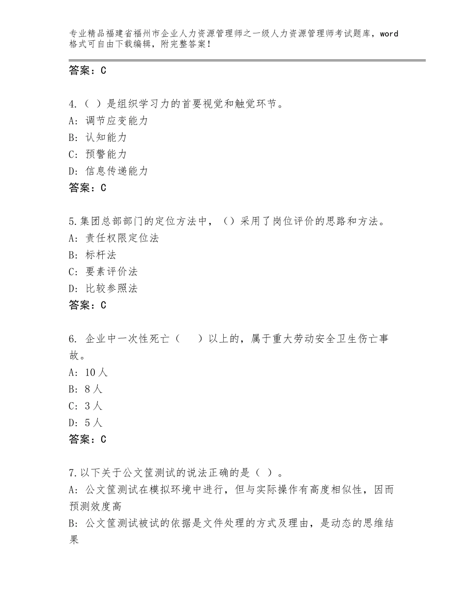 2024年福建省福州市企业人力资源管理师之一级人力资源管理师考试题库含答案（实用）_第2页