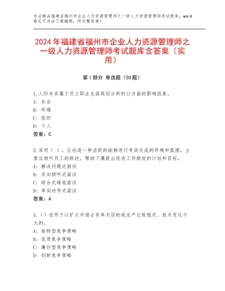 2024年福建省福州市企业人力资源管理师之一级人力资源管理师考试题库含答案（实用）