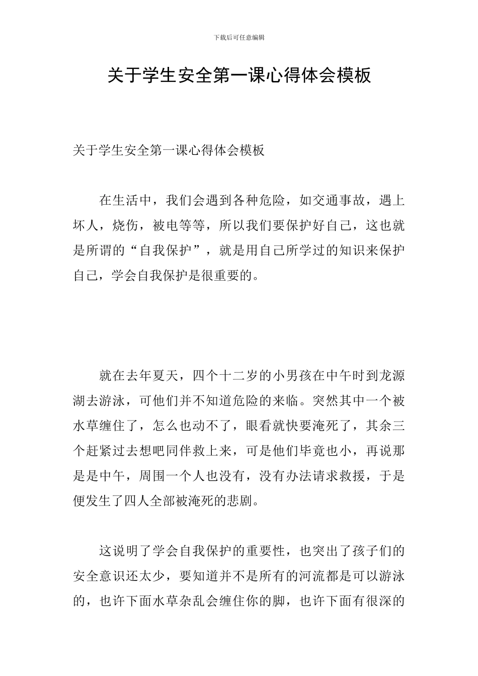 关于学生安全第一课心得体会模板_第1页