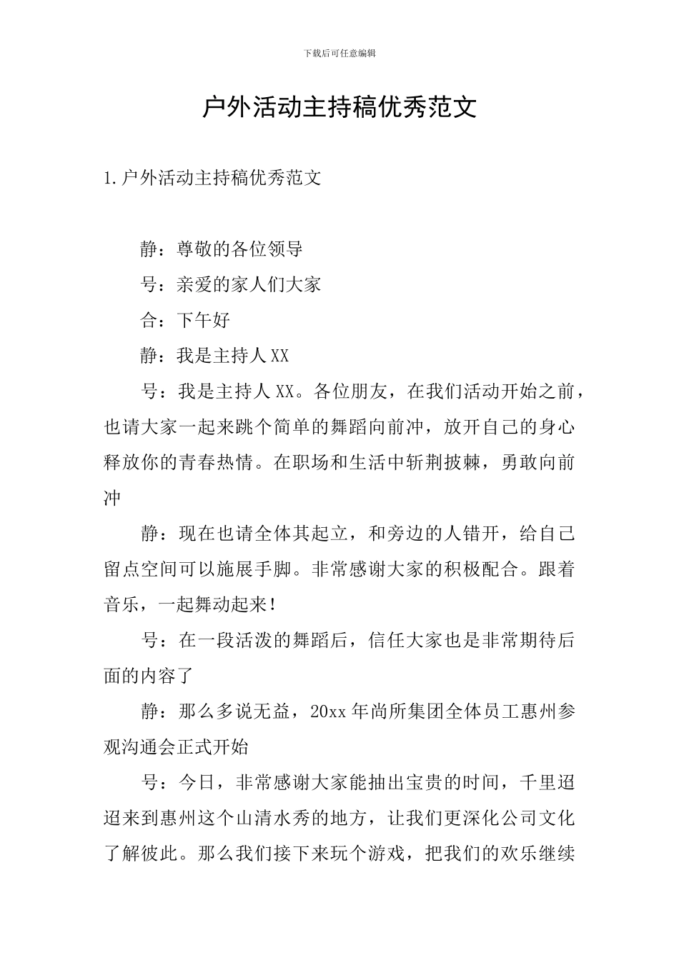 户外活动主持稿优秀范文_第1页