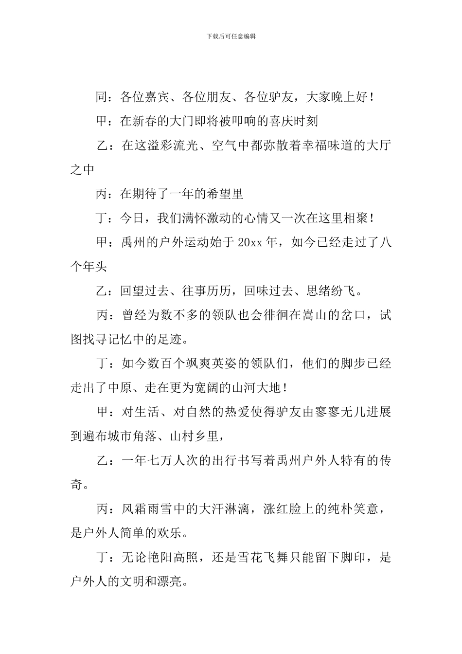 户外活动主持稿优秀范文_第3页