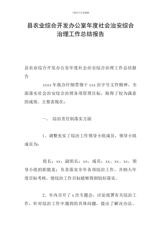 县农业综合开发办公室年度社会治安综合治理工作总结报告