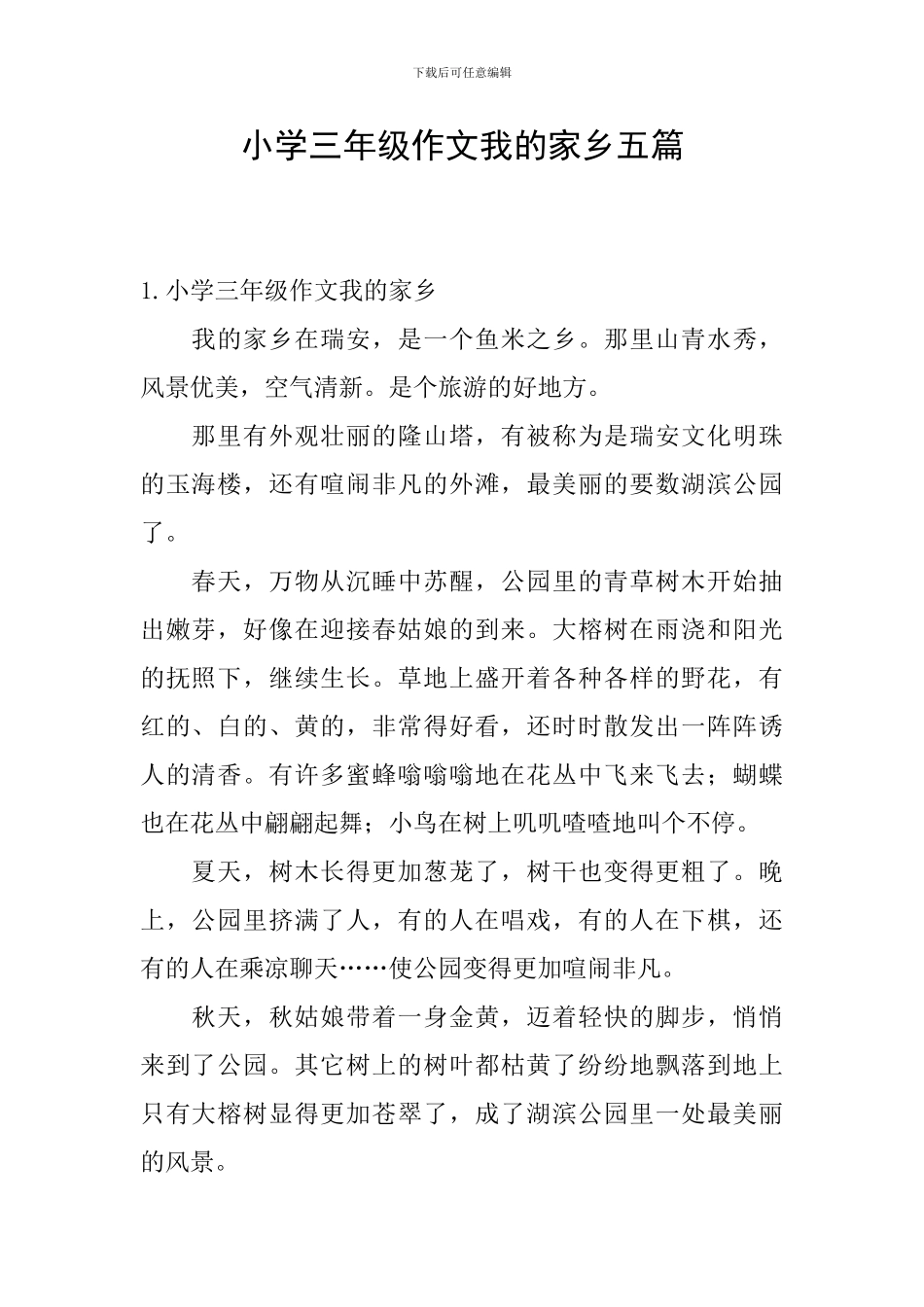 小学三年级作文我的家乡五篇_第1页