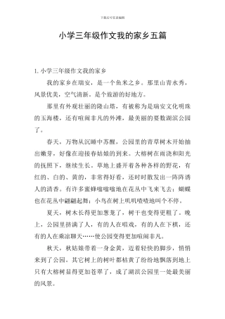 小学三年级作文我的家乡五篇