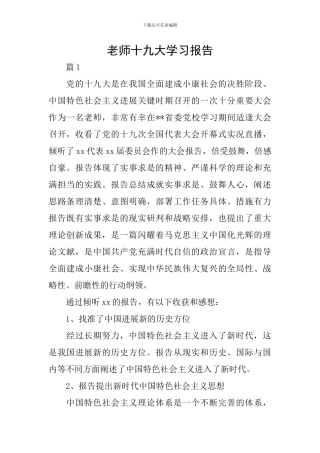 教师十九大学习报告