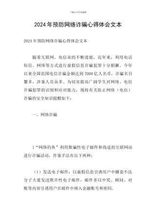 2024年预防网络诈骗心得体会文本