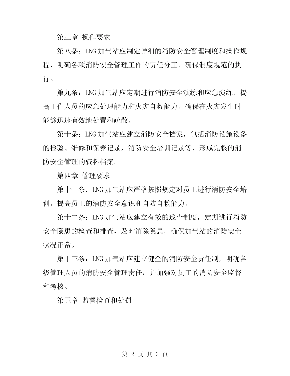 2024年LNG加气站消防安全管理规定 _第2页