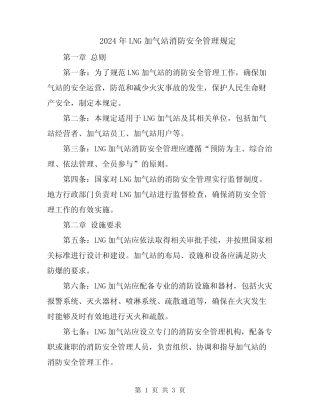 2024年LNG加气站消防安全管理规定 