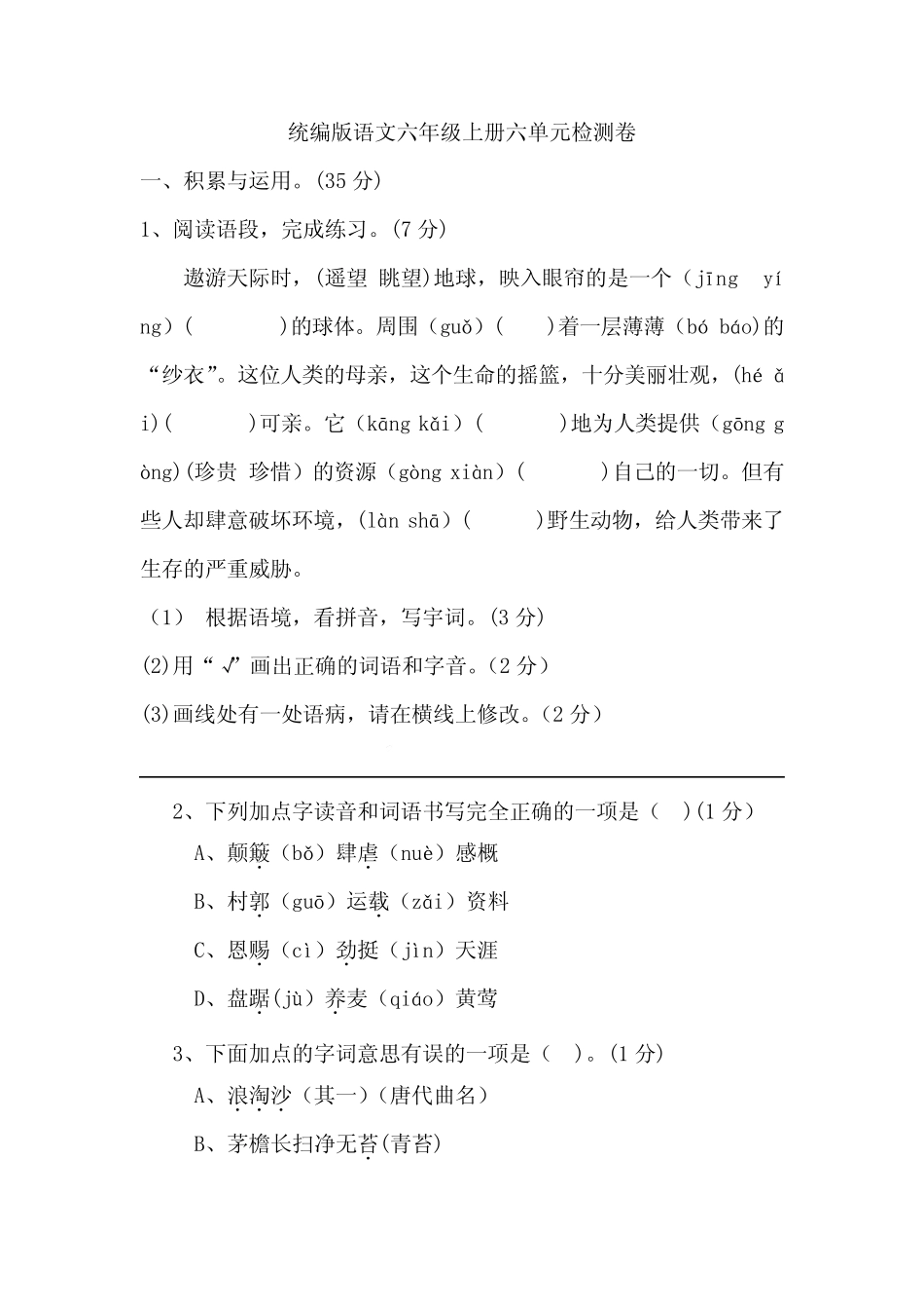 2023-2024第六单元检测卷(单元测试)统编版语文六年级上册_第1页