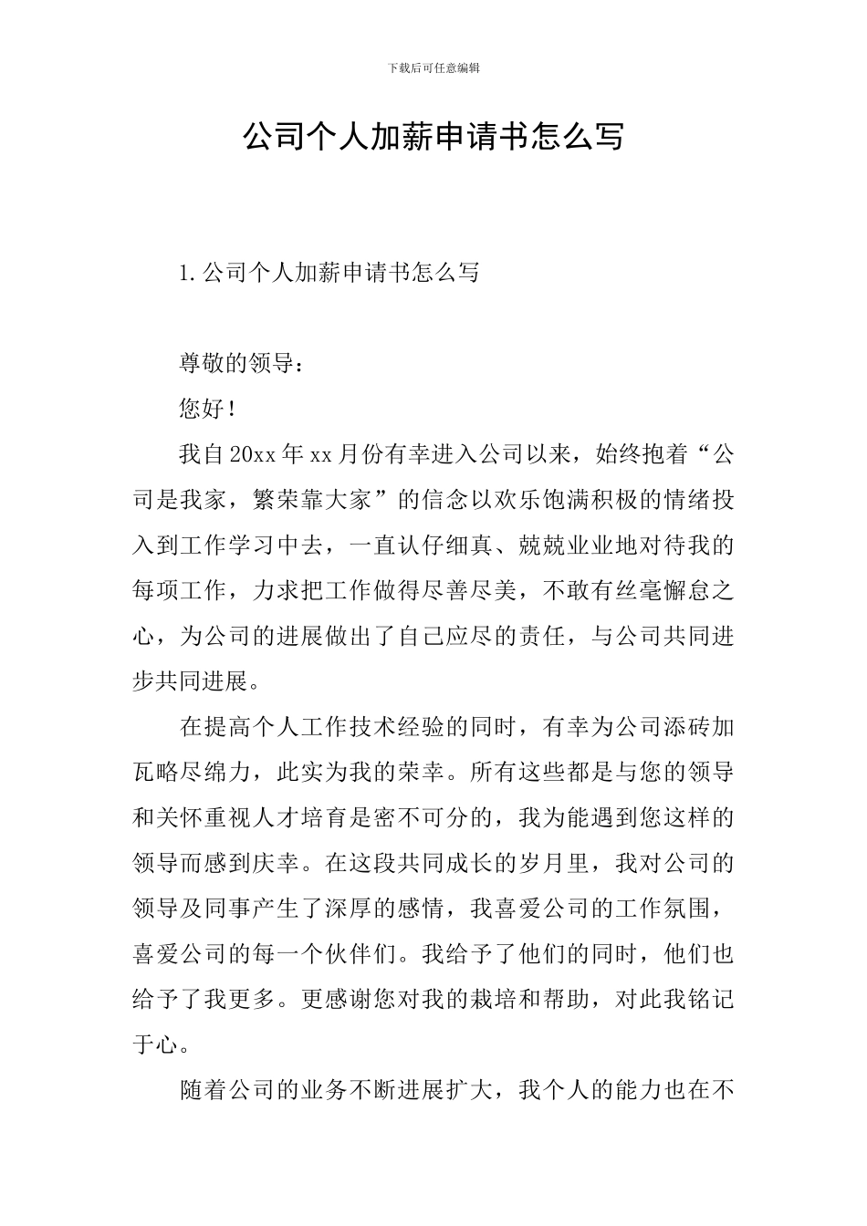 公司个人加薪申请书怎么写_第1页