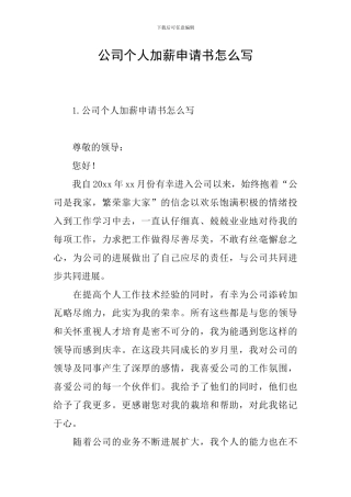公司个人加薪申请书怎么写