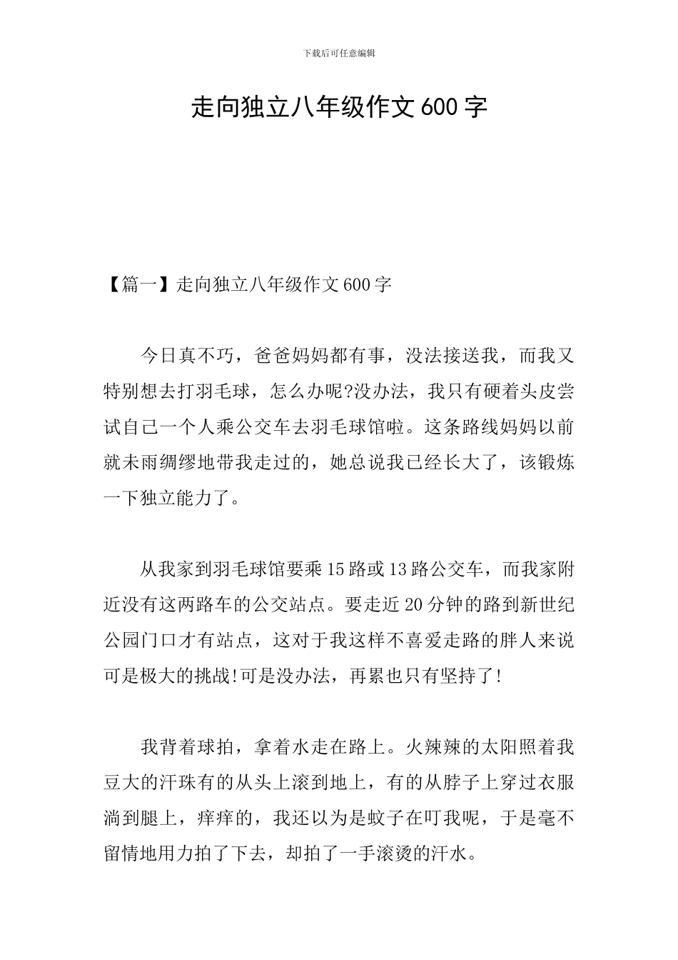 走向独立八年级作文600字_第1页