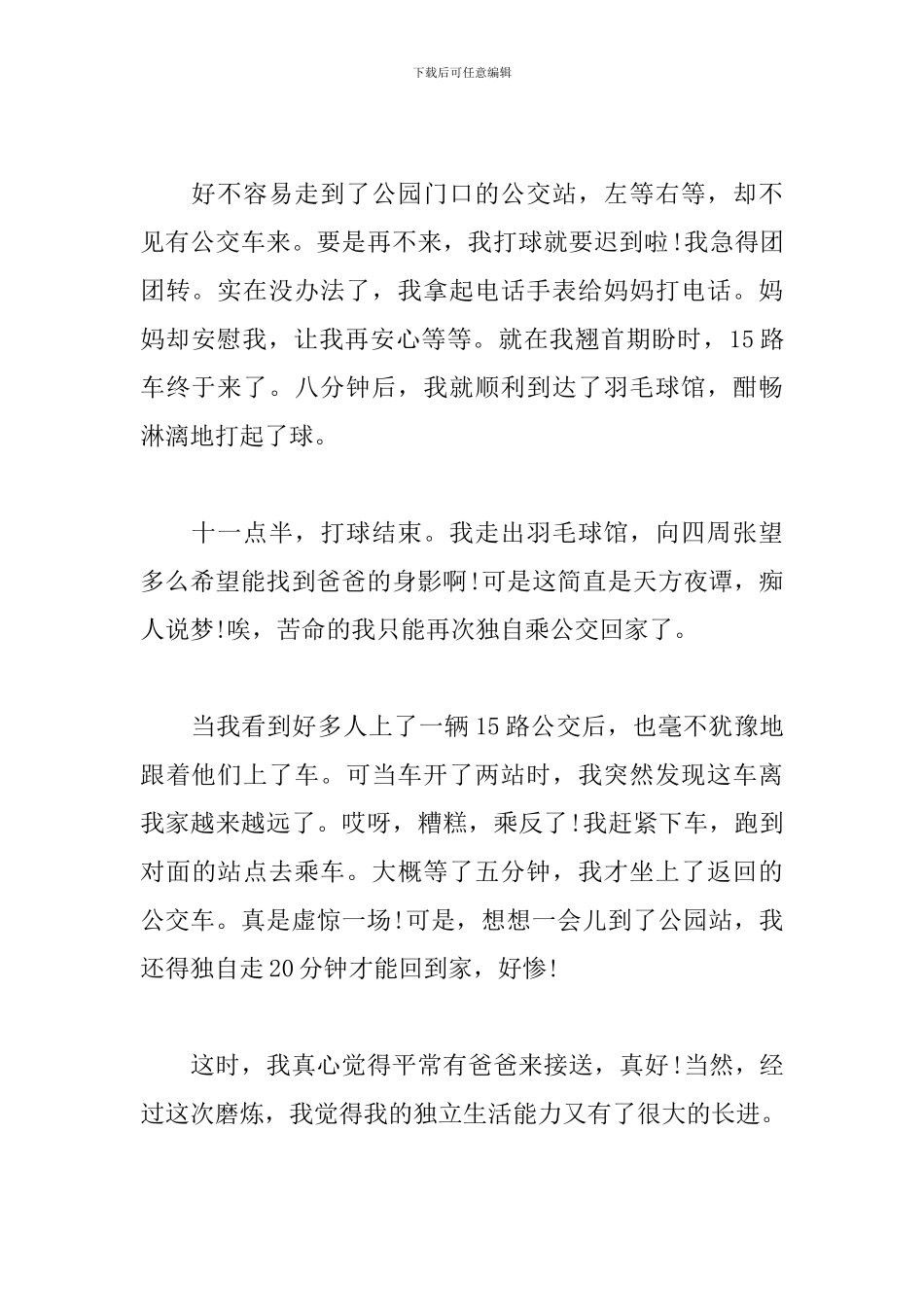 走向独立八年级作文600字_第2页