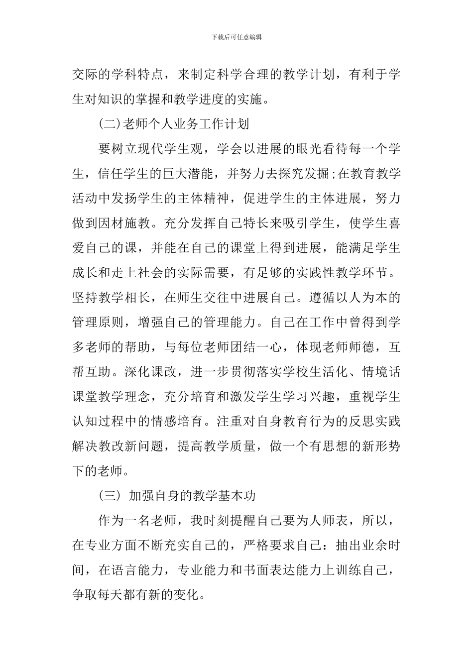 教师个人成长计划范文3篇精选_第2页