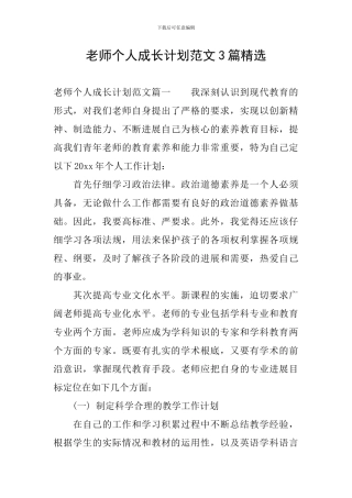 教师个人成长计划范文3篇精选