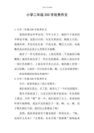 小学二年级200字优秀作文