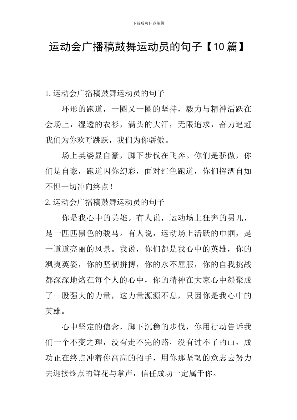 运动会广播稿鼓励运动员的句子_第1页
