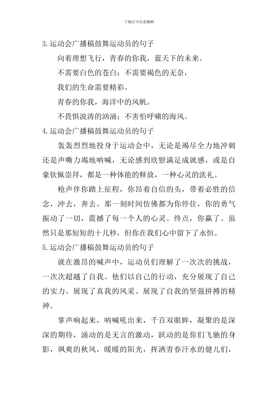 运动会广播稿鼓励运动员的句子_第2页