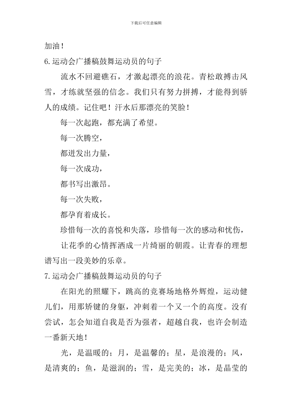 运动会广播稿鼓励运动员的句子_第3页