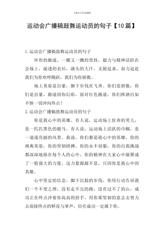 运动会广播稿鼓励运动员的句子