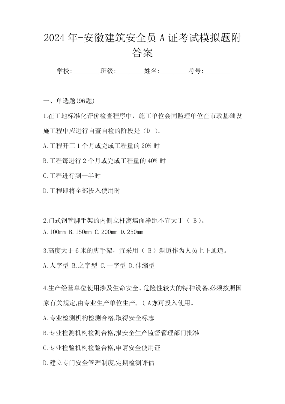 2024年-安徽建筑安全员A证考试模拟题附答案_第1页