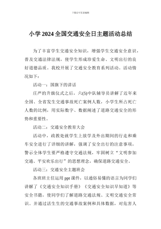 小学2024全国交通安全日主题活动总结