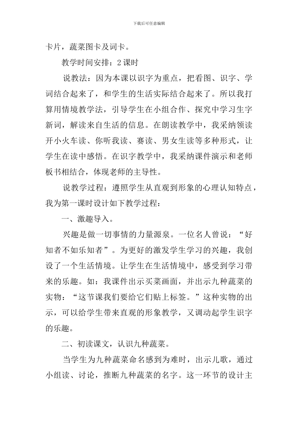 人教新课标一年级上册语文《菜园里》说课稿_第2页