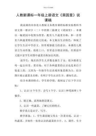人教新课标一年级上册语文《菜园里》说课稿