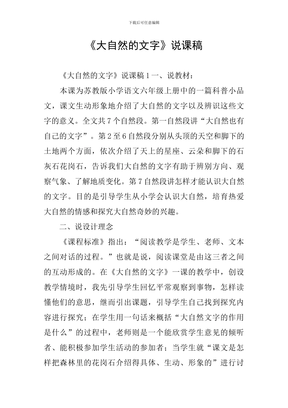 《大自然的文字》说课稿_第1页