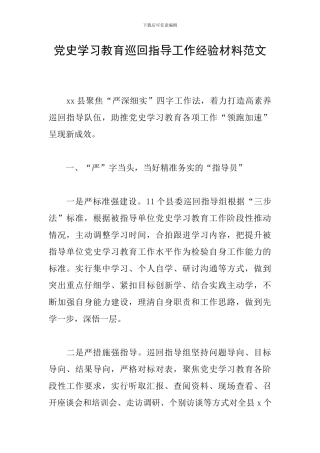 党史学习教育巡回指导工作经验材料范文