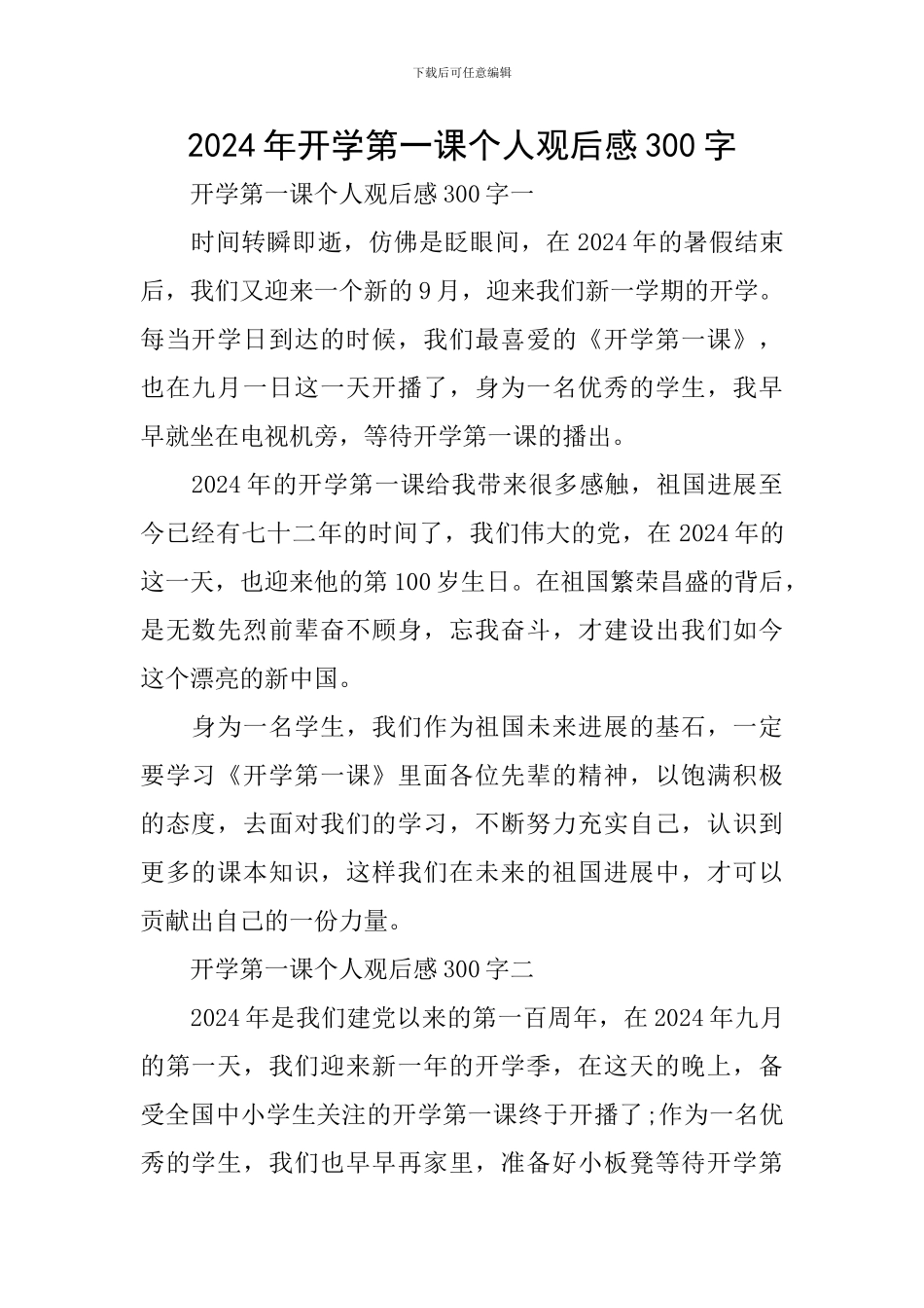 2024年开学第一课个人观后感300字_第1页