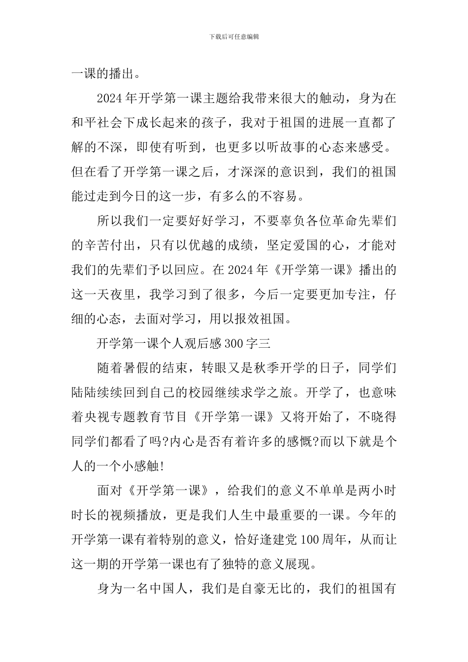 2024年开学第一课个人观后感300字_第2页