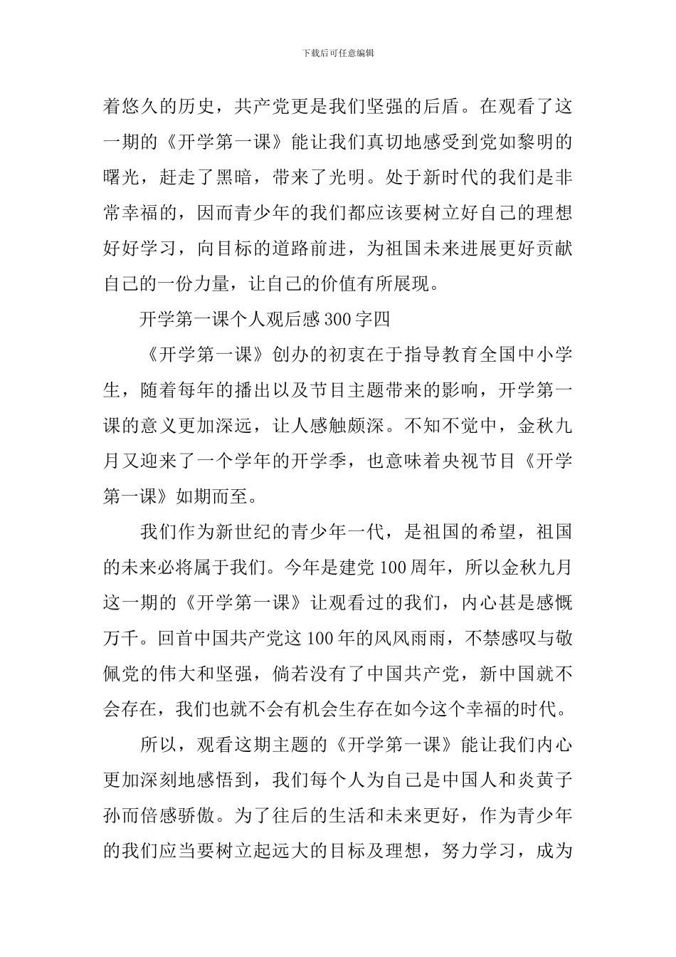2024年开学第一课个人观后感300字_第3页
