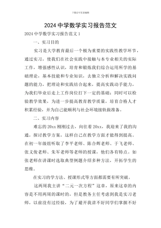 2024中学数学实习报告范文