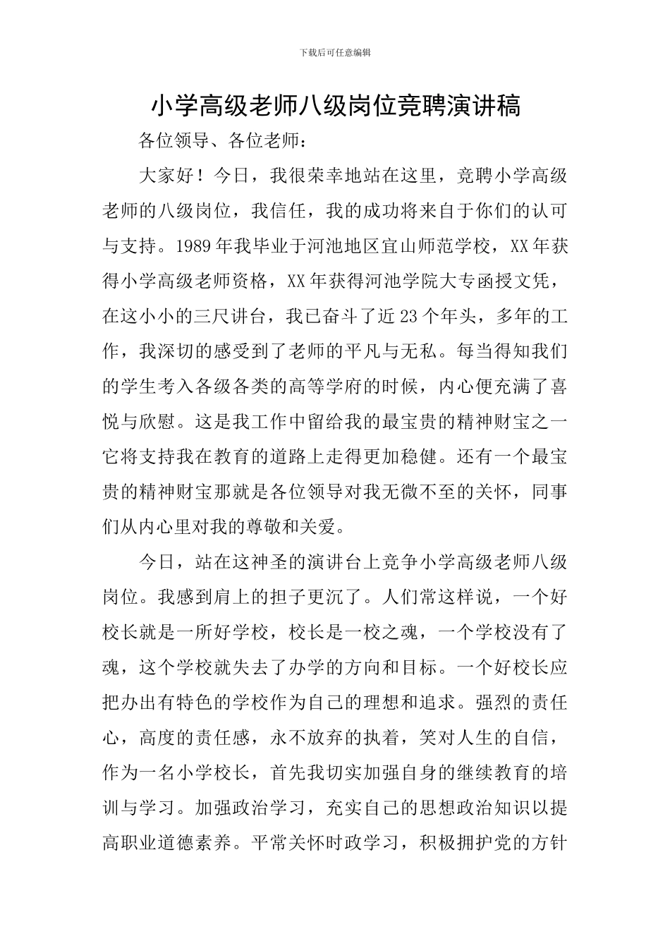 小学高级教师八级岗位竞聘演讲稿_第1页