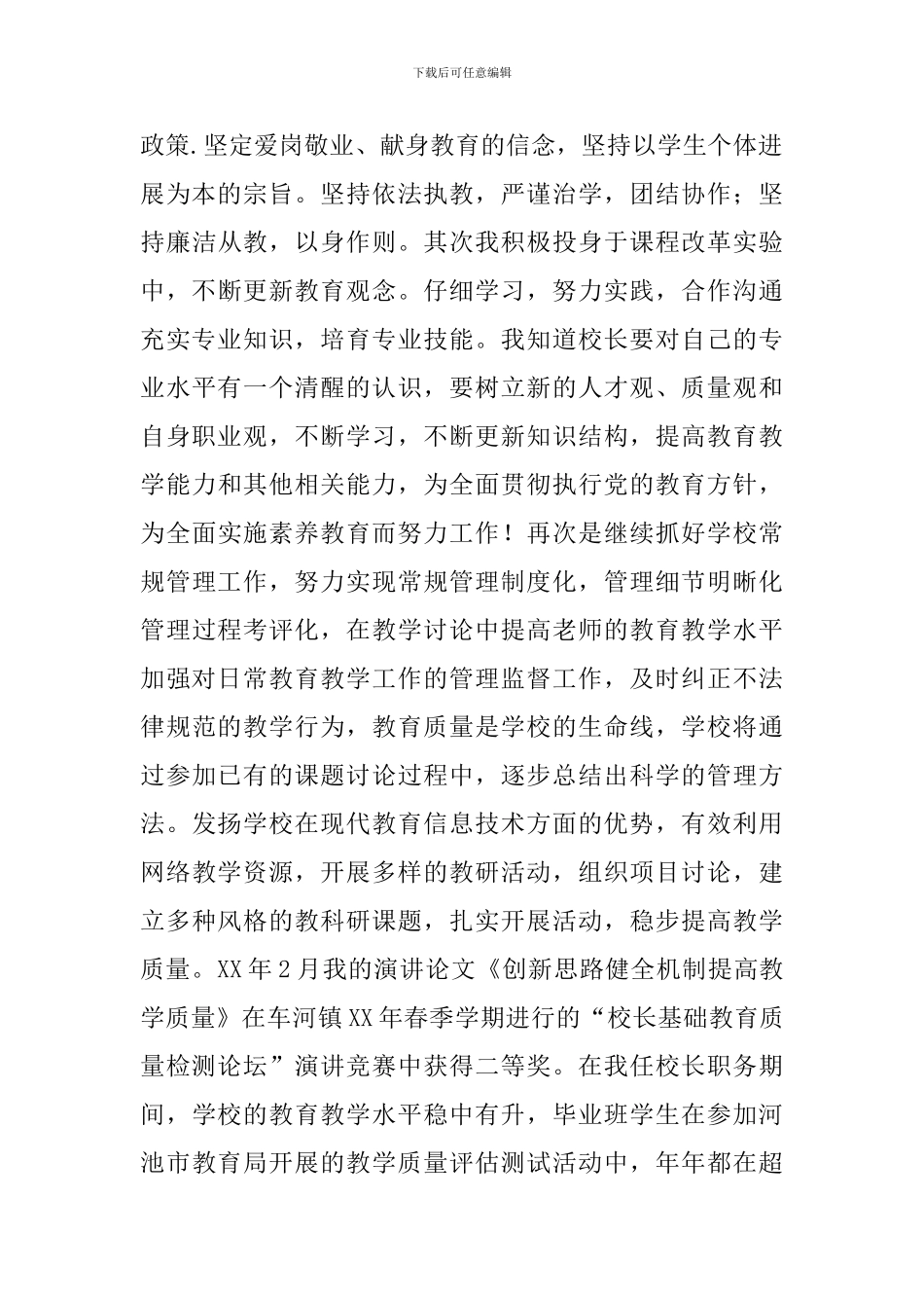 小学高级教师八级岗位竞聘演讲稿_第2页