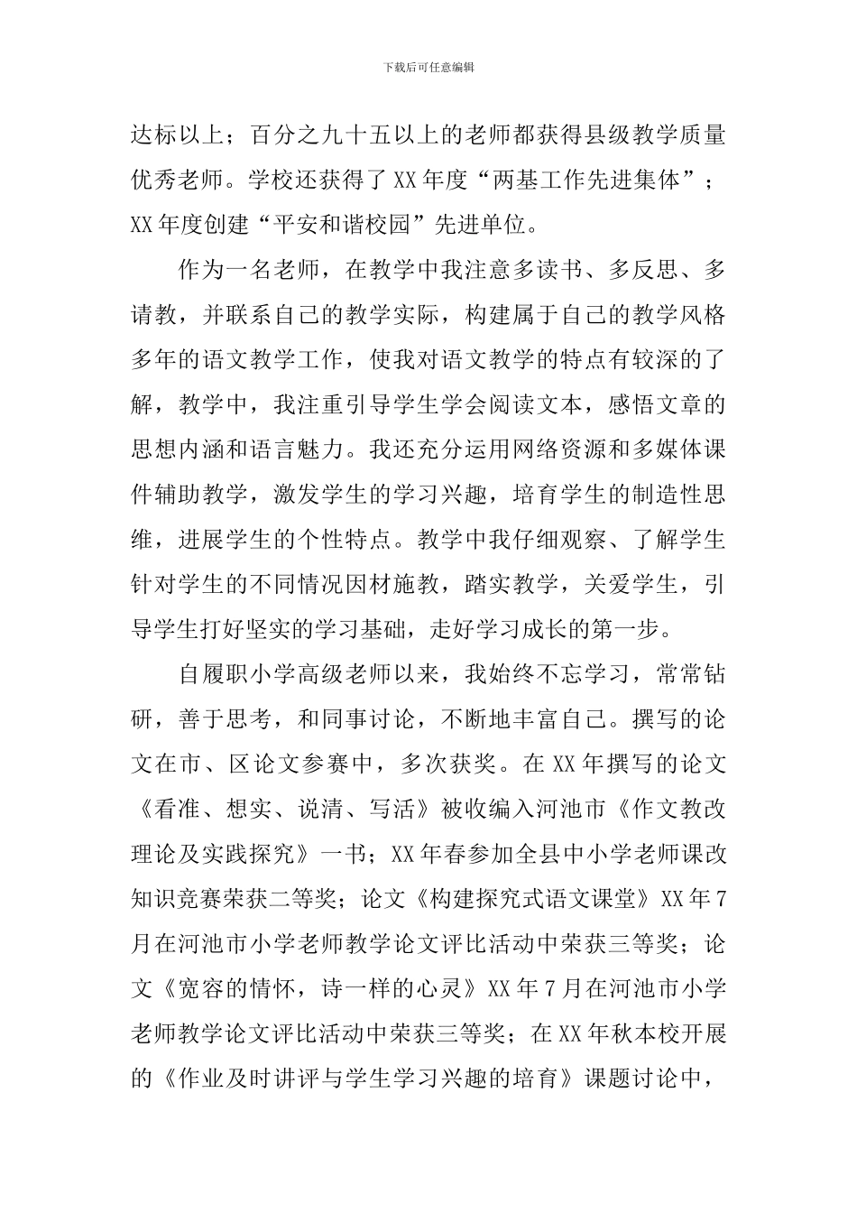 小学高级教师八级岗位竞聘演讲稿_第3页