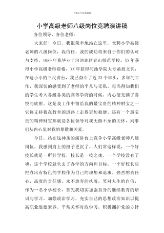 小学高级教师八级岗位竞聘演讲稿