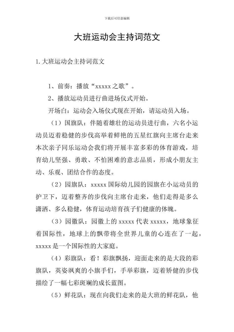 大班运动会主持词范文_第1页