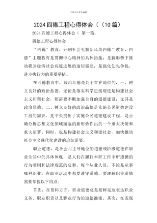 2024四德工程心得体会((10篇)