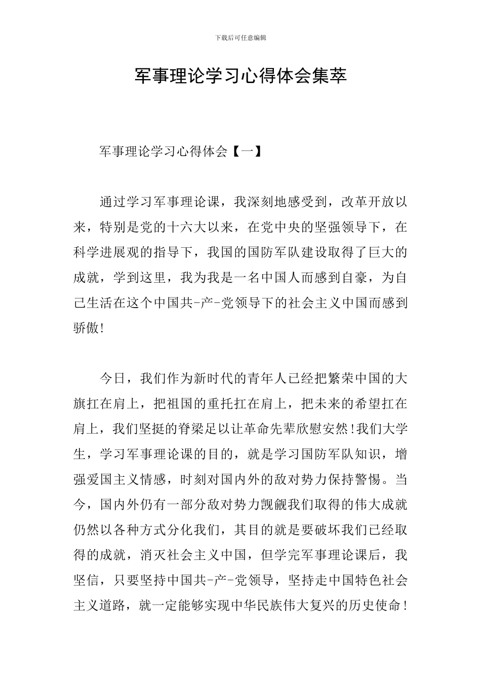 军事理论学习心得体会集萃_第1页