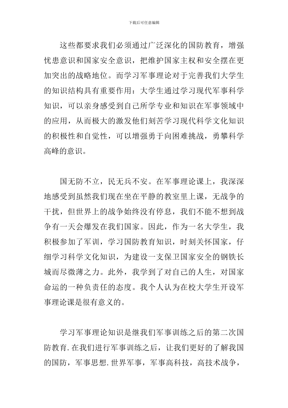 军事理论学习心得体会集萃_第3页