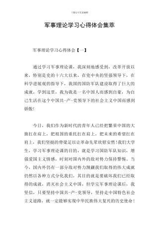 军事理论学习心得体会集萃