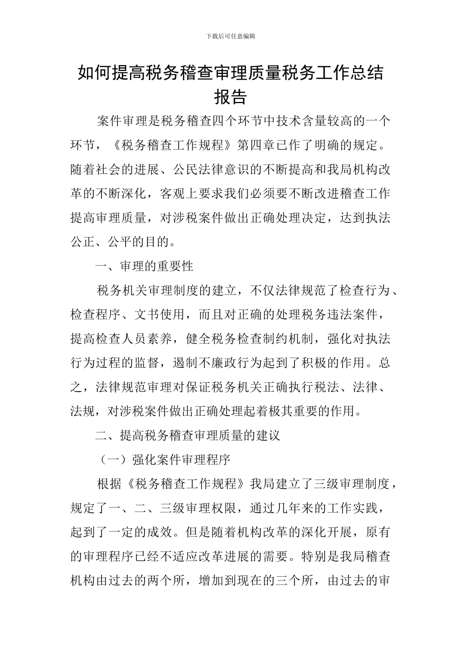 如何提高税务稽查审理质量税务工作总结报告_第1页