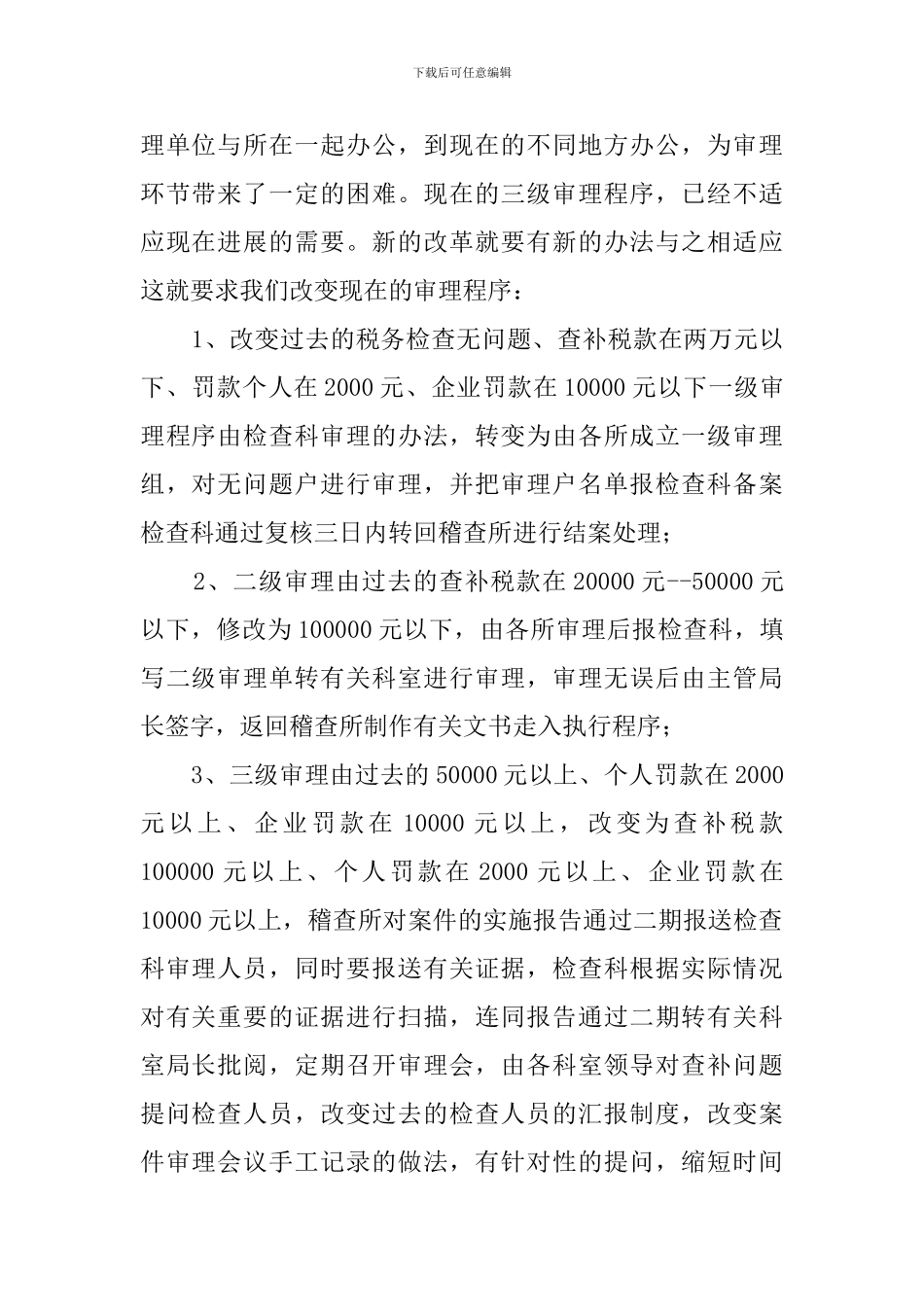 如何提高税务稽查审理质量税务工作总结报告_第2页