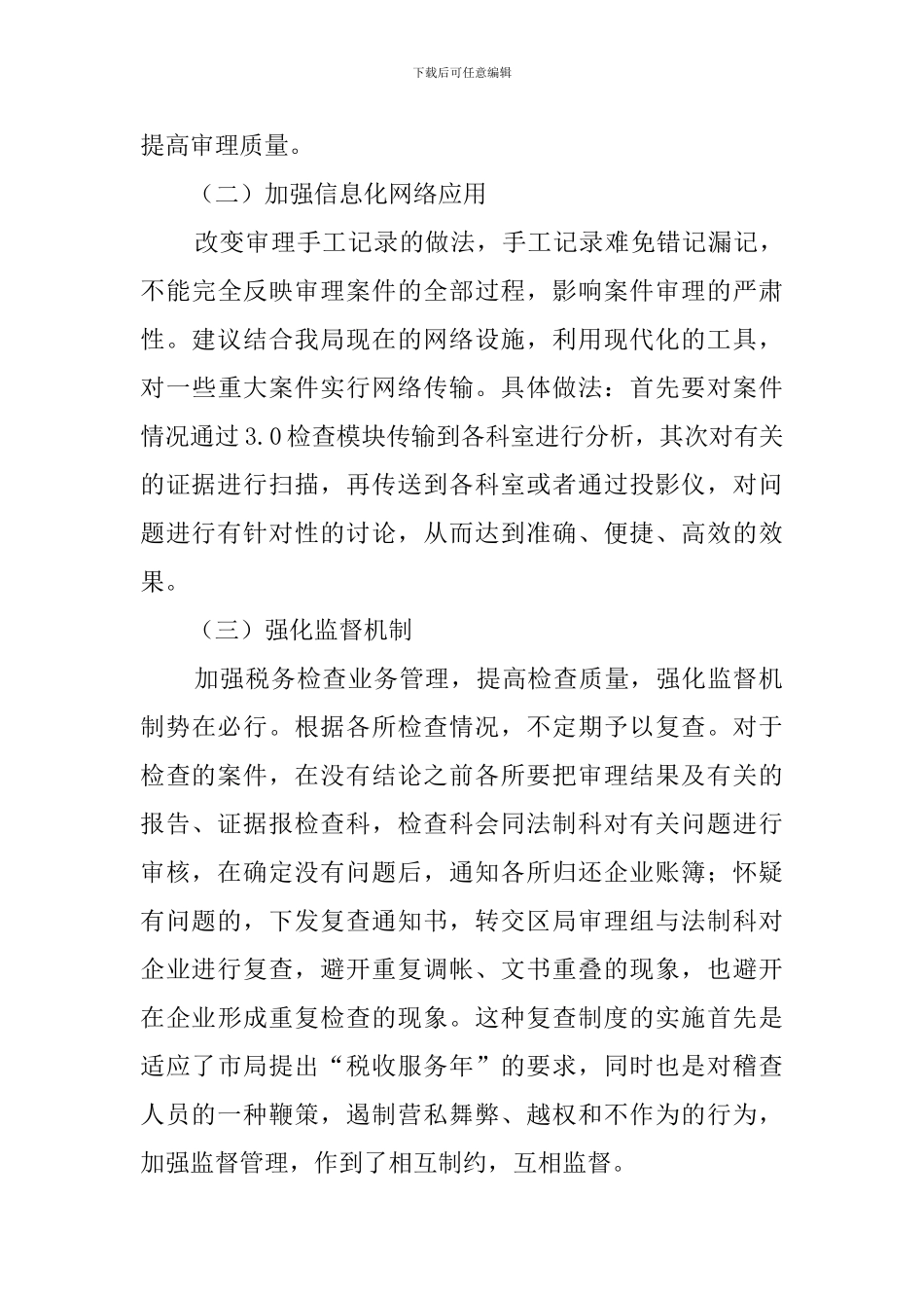 如何提高税务稽查审理质量税务工作总结报告_第3页