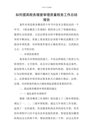 如何提高税务稽查审理质量税务工作总结报告